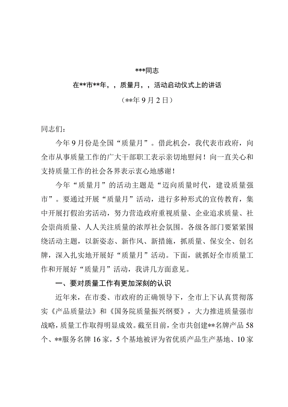 市质量月活动启动仪式上的讲话.docx_第1页