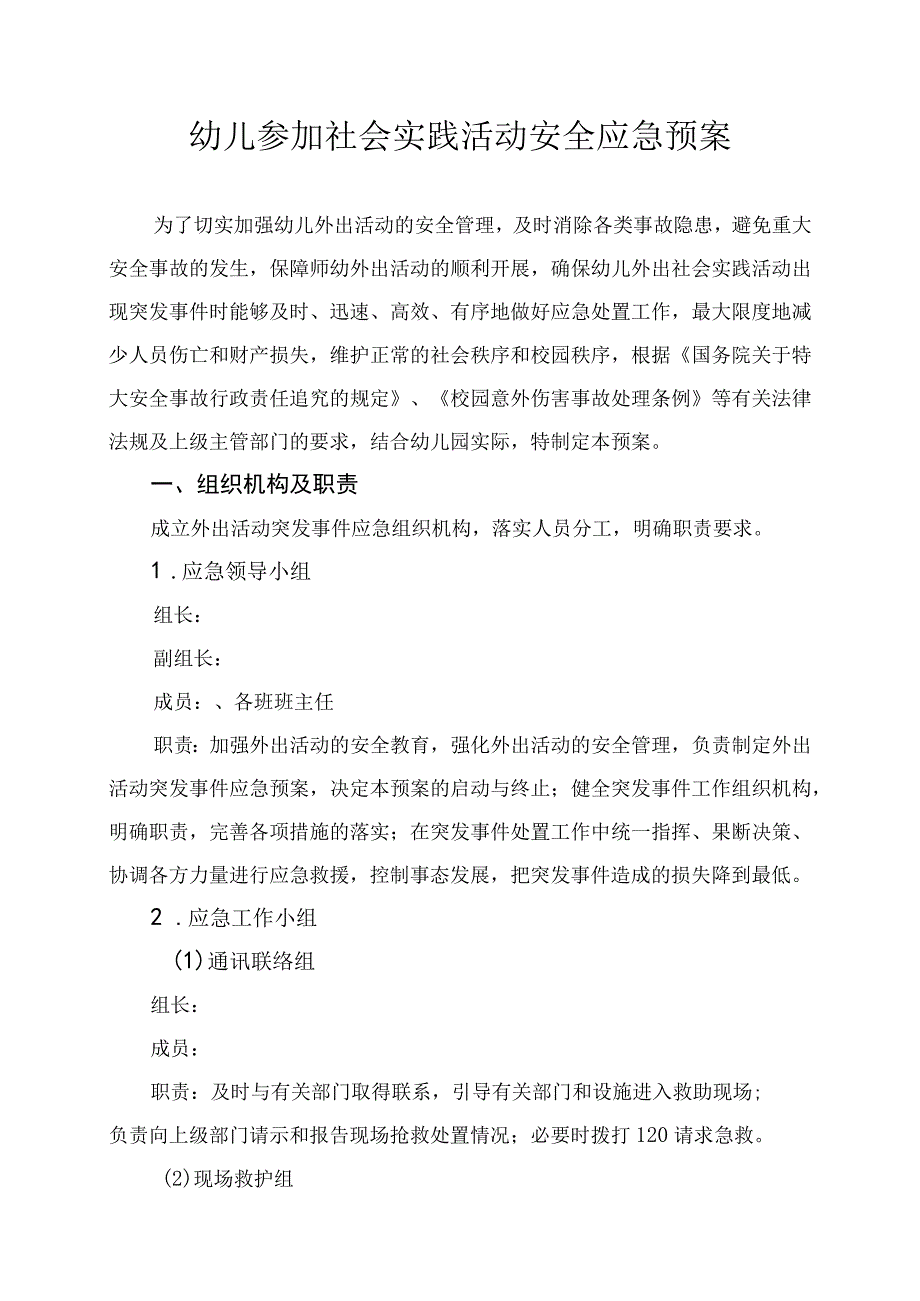 幼儿园幼儿参加社会实践活动安全应急预案.docx_第1页