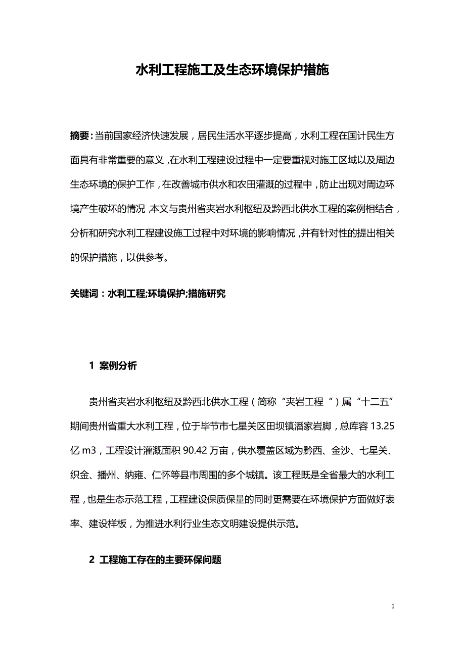 水利工程施工及生态环境保护措施.doc_第1页