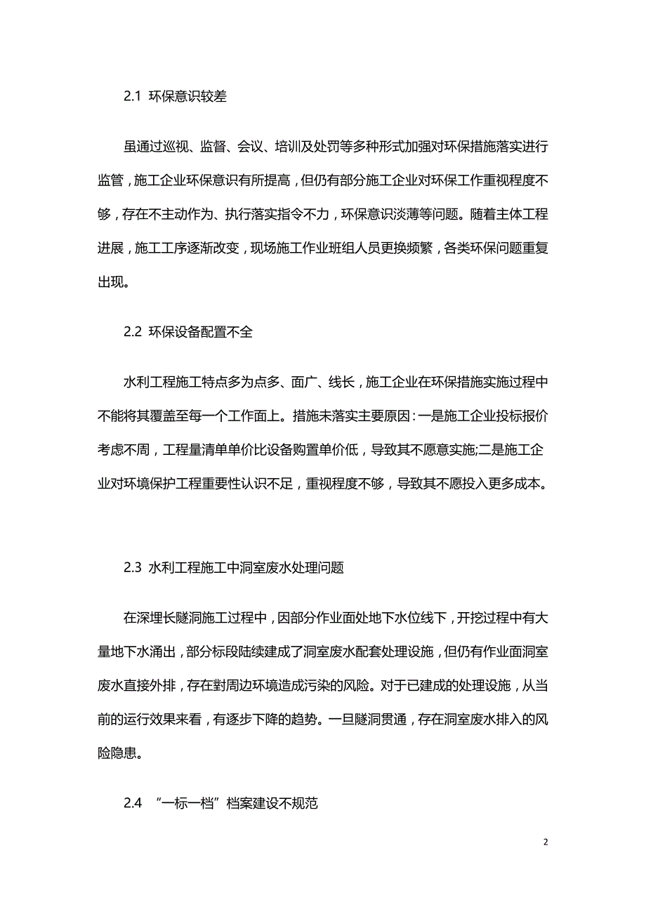 水利工程施工及生态环境保护措施.doc_第2页