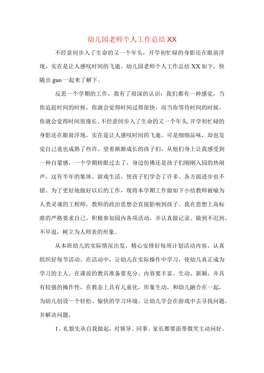 幼儿园老师个人工作总结XX.docx_第1页