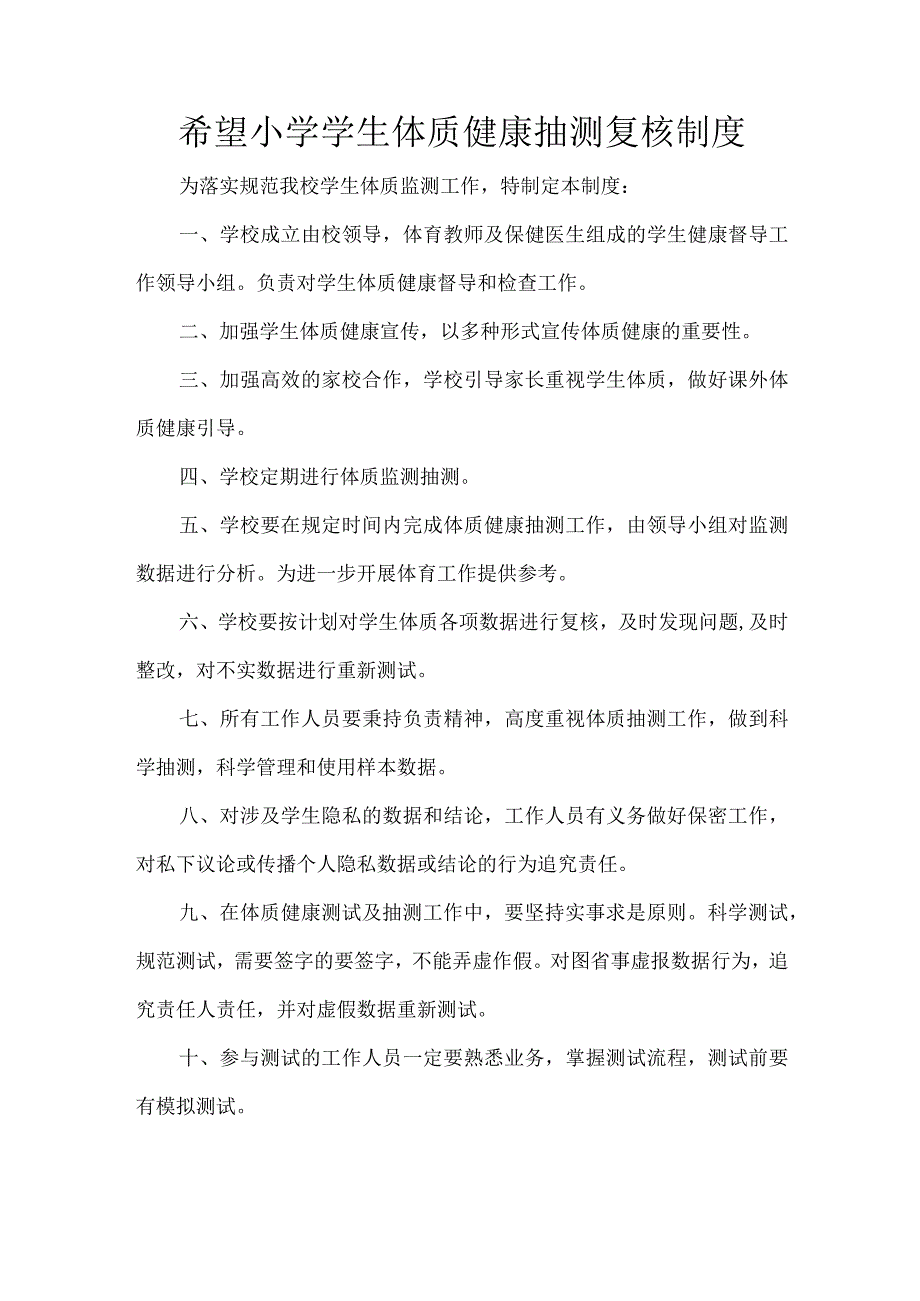 希望小学学生体质健康抽测复核制度.docx_第1页