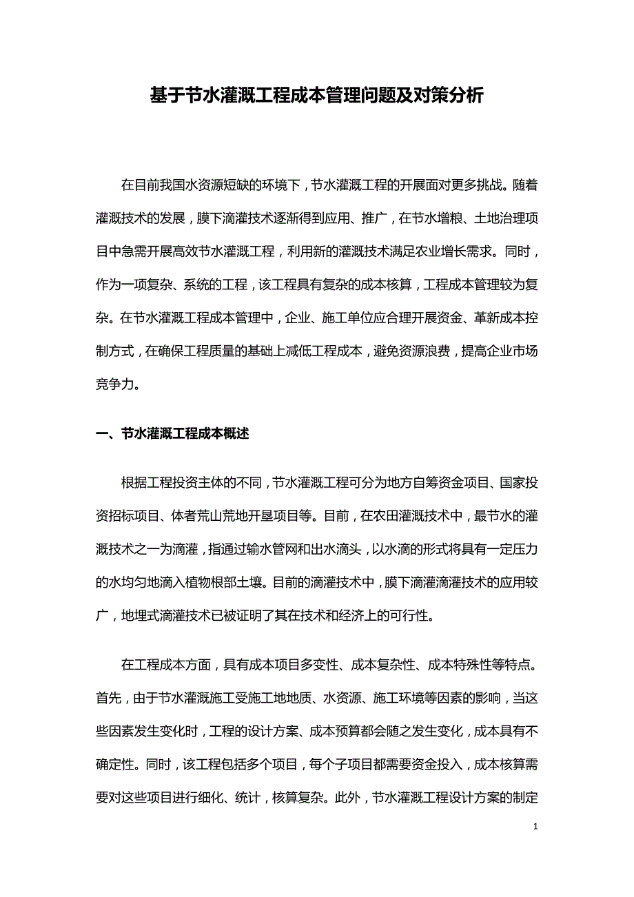 基于节水灌溉工程成本管理问题及对策分析.doc_第1页