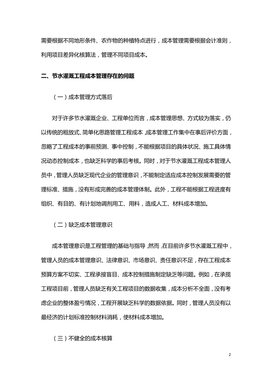 基于节水灌溉工程成本管理问题及对策分析.doc_第2页