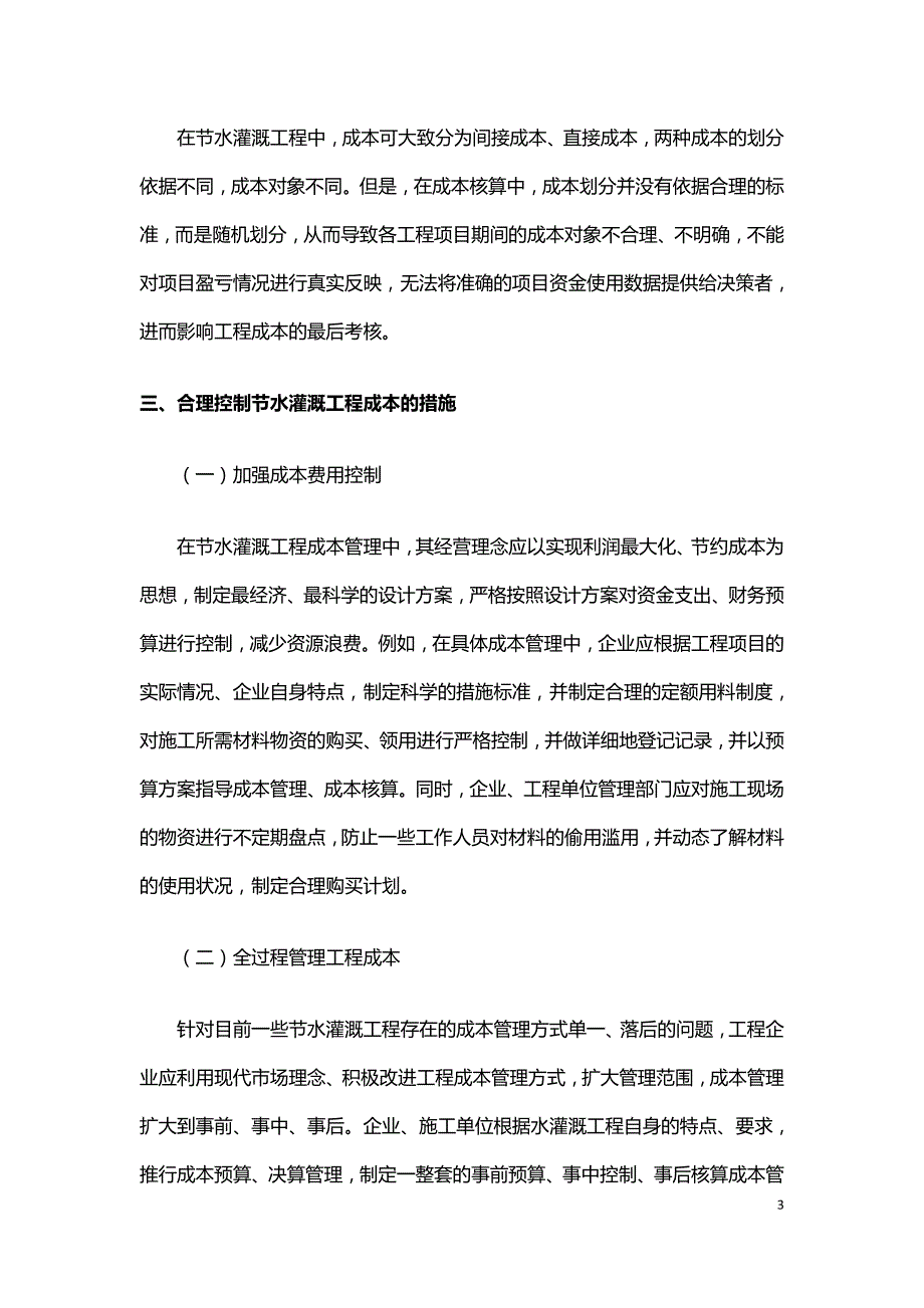 基于节水灌溉工程成本管理问题及对策分析.doc_第3页