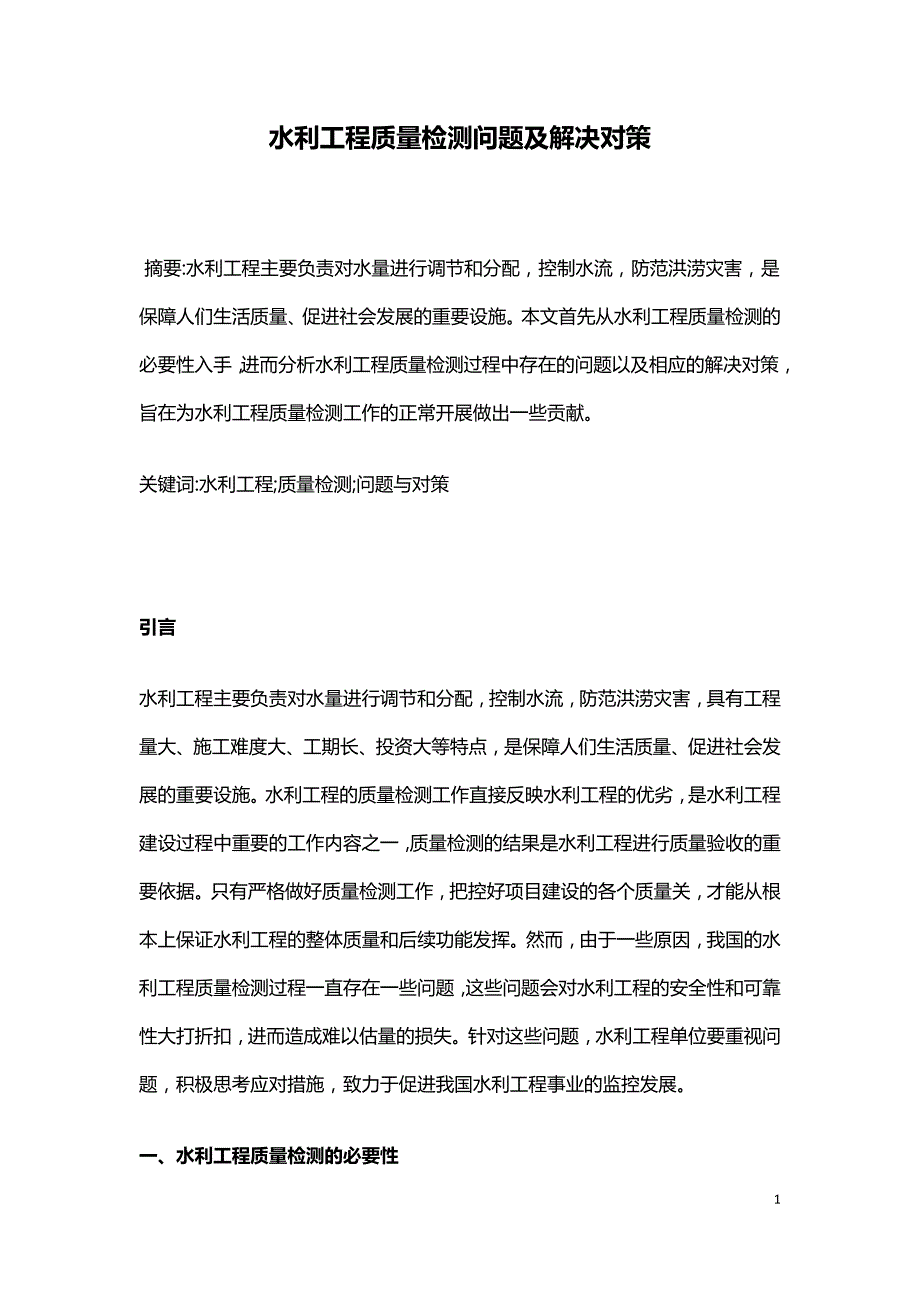 水利工程质量检测问题及解决对策.doc_第1页