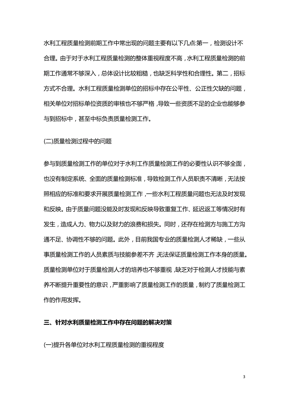 水利工程质量检测问题及解决对策.doc_第3页