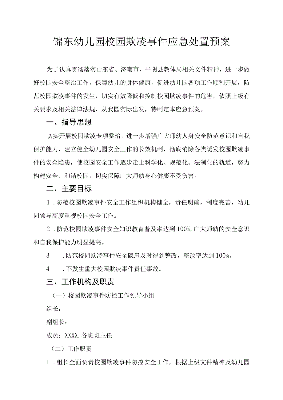 幼儿园校园欺凌事件应急处置预案.docx_第1页