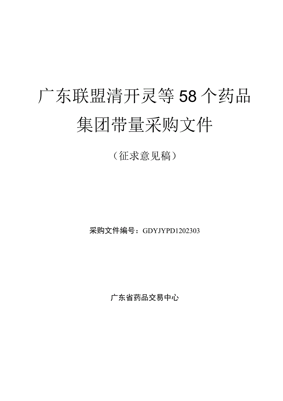 广东联盟清开灵等58个药品集团带量采购文件征求意见稿.docx_第1页