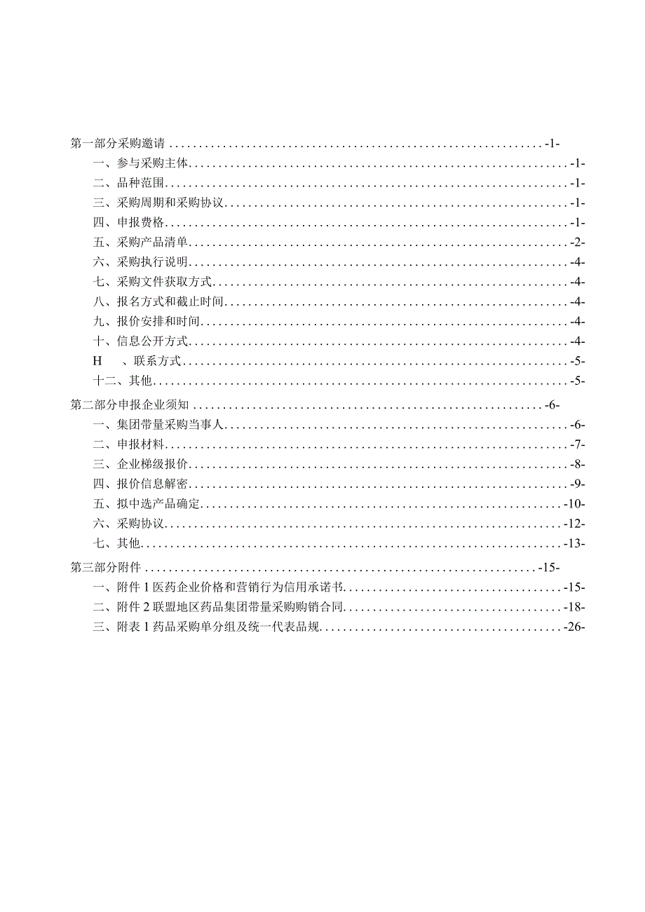 广东联盟清开灵等58个药品集团带量采购文件征求意见稿.docx_第3页