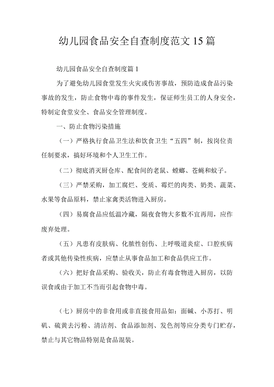 幼儿园食品安全自查制度范文15篇.docx_第1页