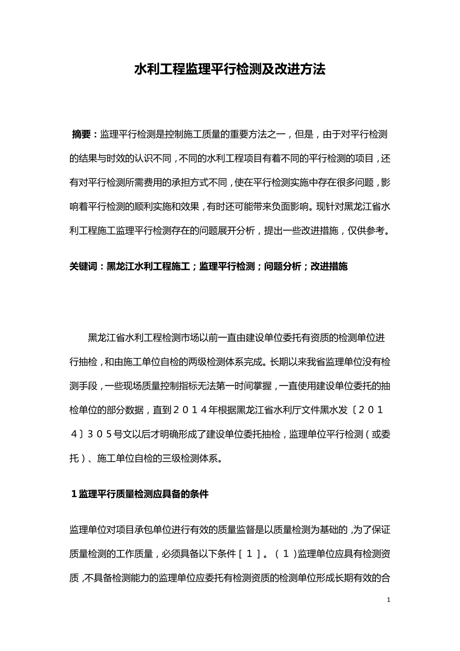 水利工程监理平行检测及改进方法.doc_第1页