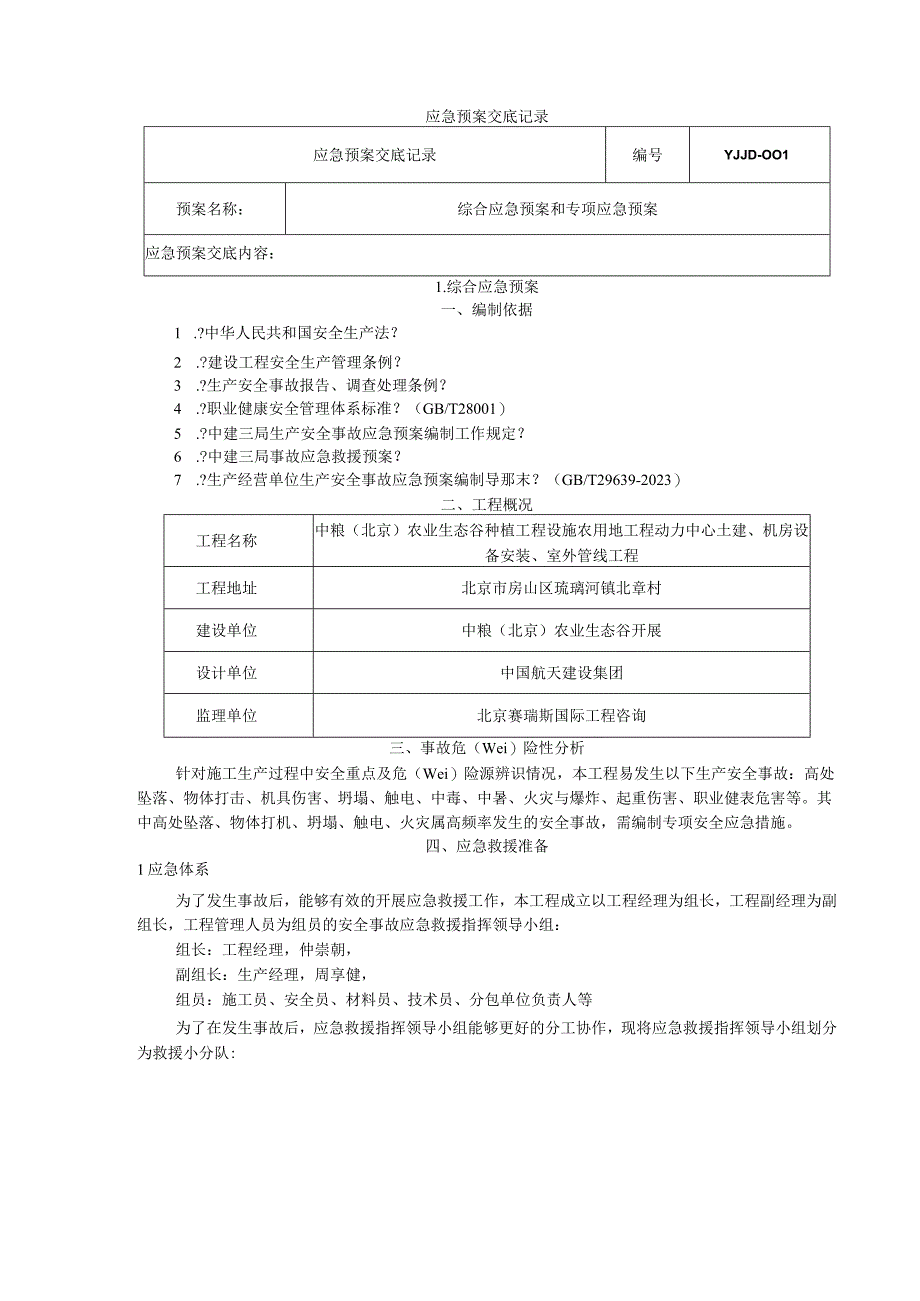 应急预案交底记录.docx_第1页