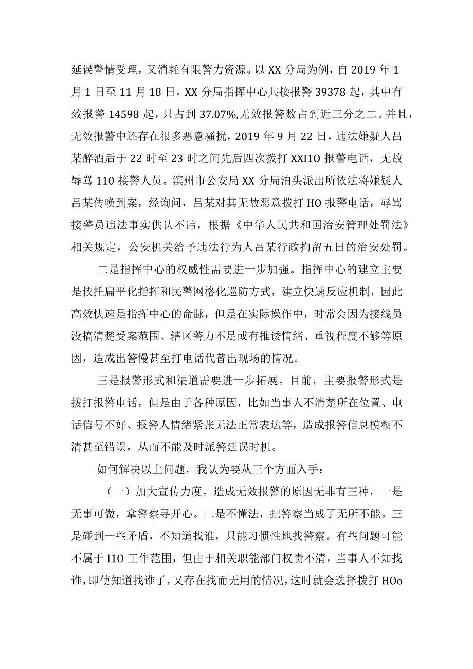 建立健全报警服务机制调研报告.docx_第2页