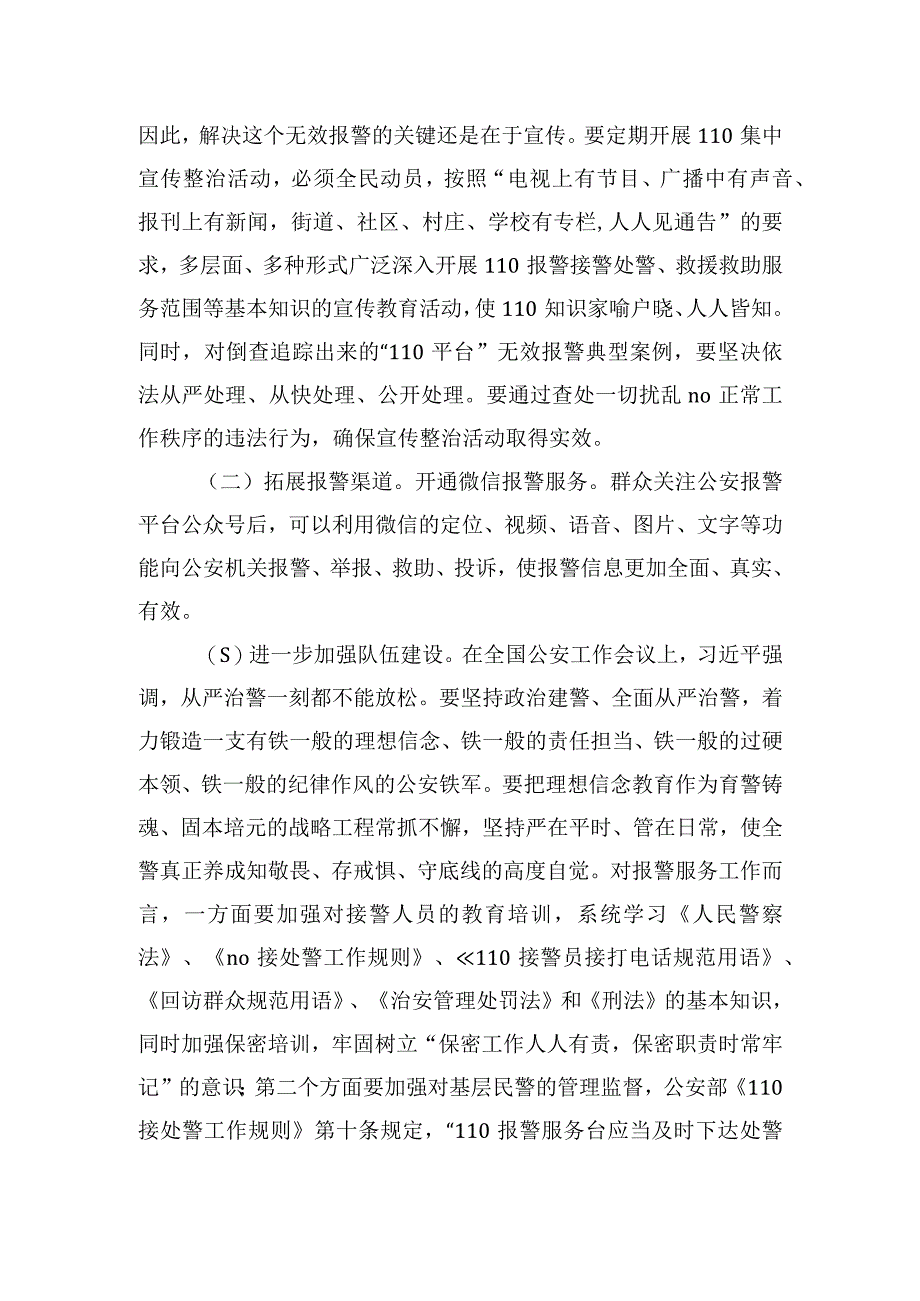 建立健全报警服务机制调研报告.docx_第3页