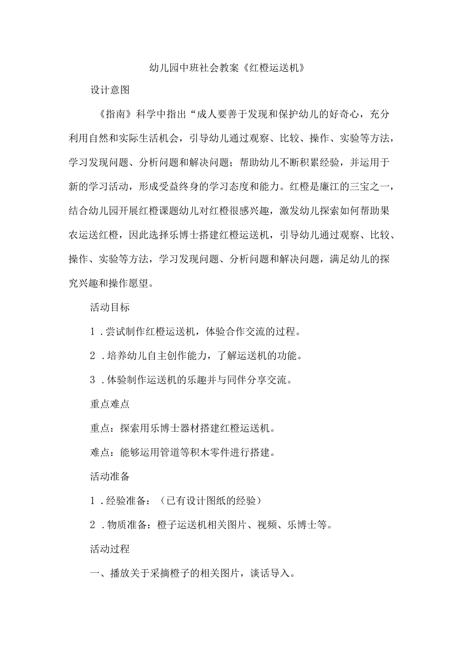 幼儿园中班社会教案红橙运送机.docx_第1页