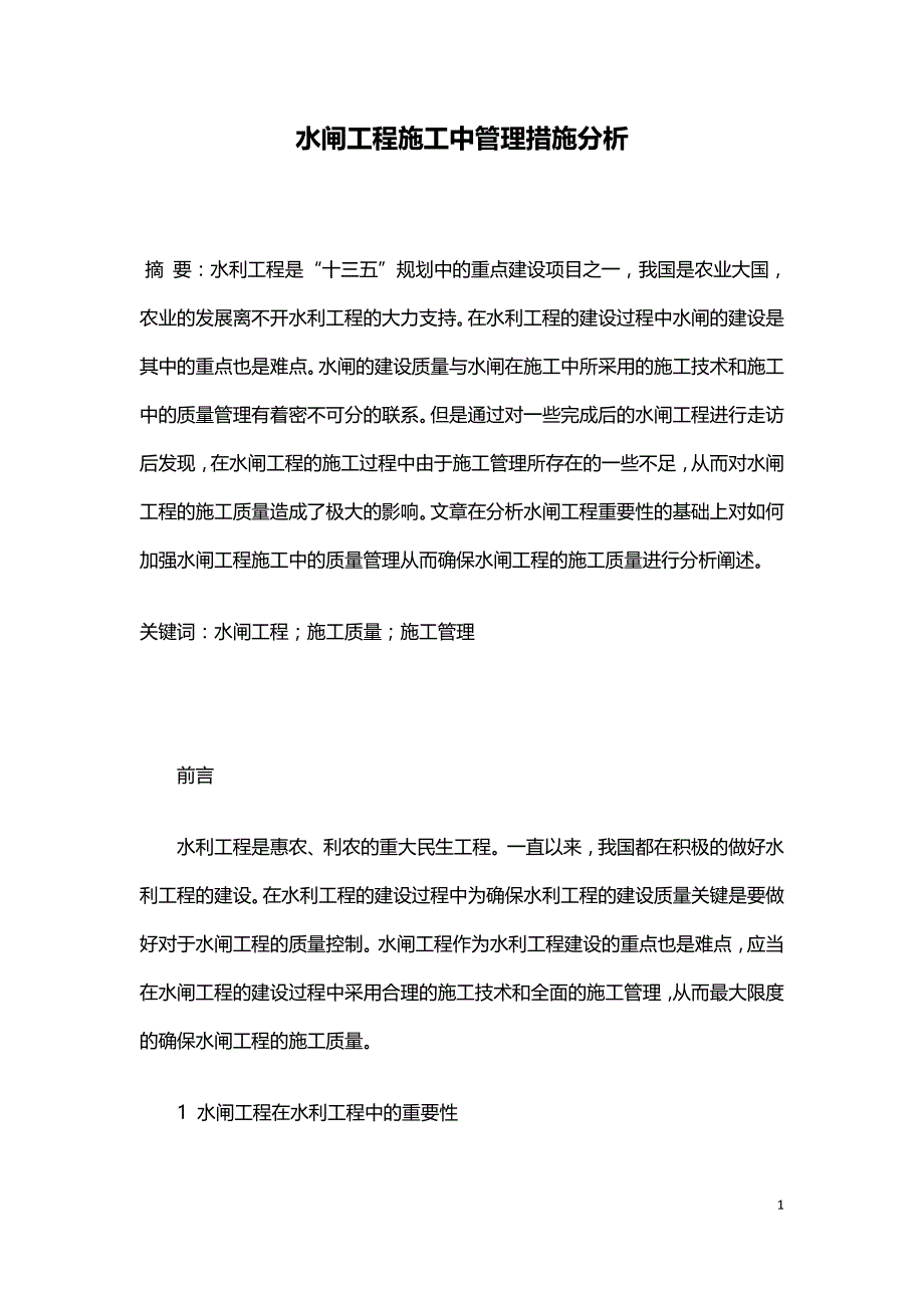 水闸工程施工中管理措施分析.doc_第1页