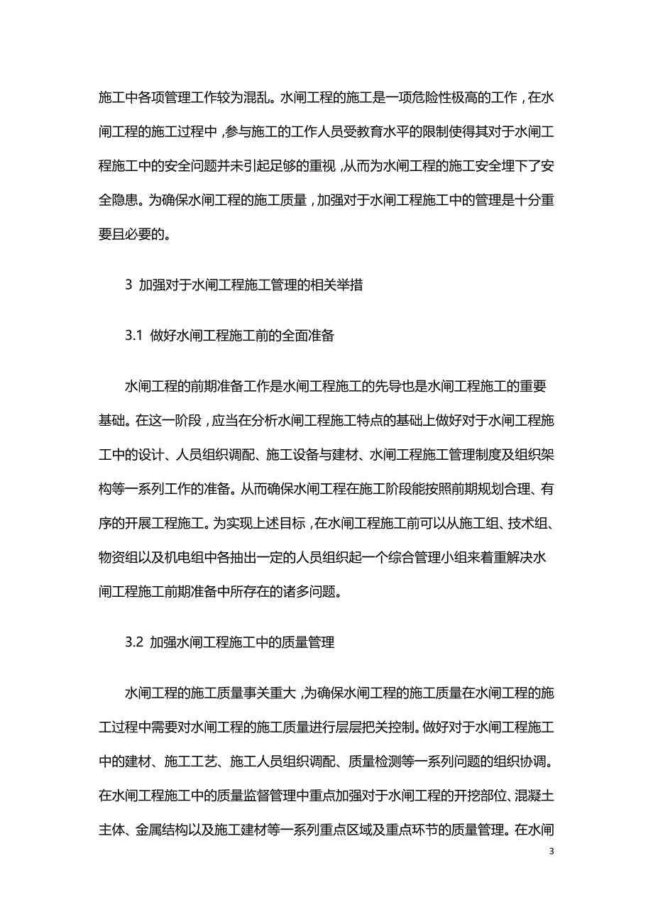 水闸工程施工中管理措施分析.doc_第3页