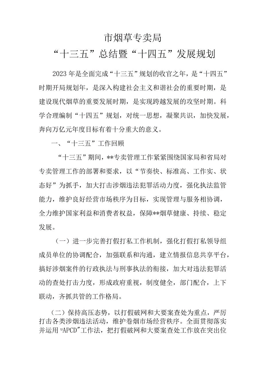 市烟草专卖局十四五规划.docx_第1页