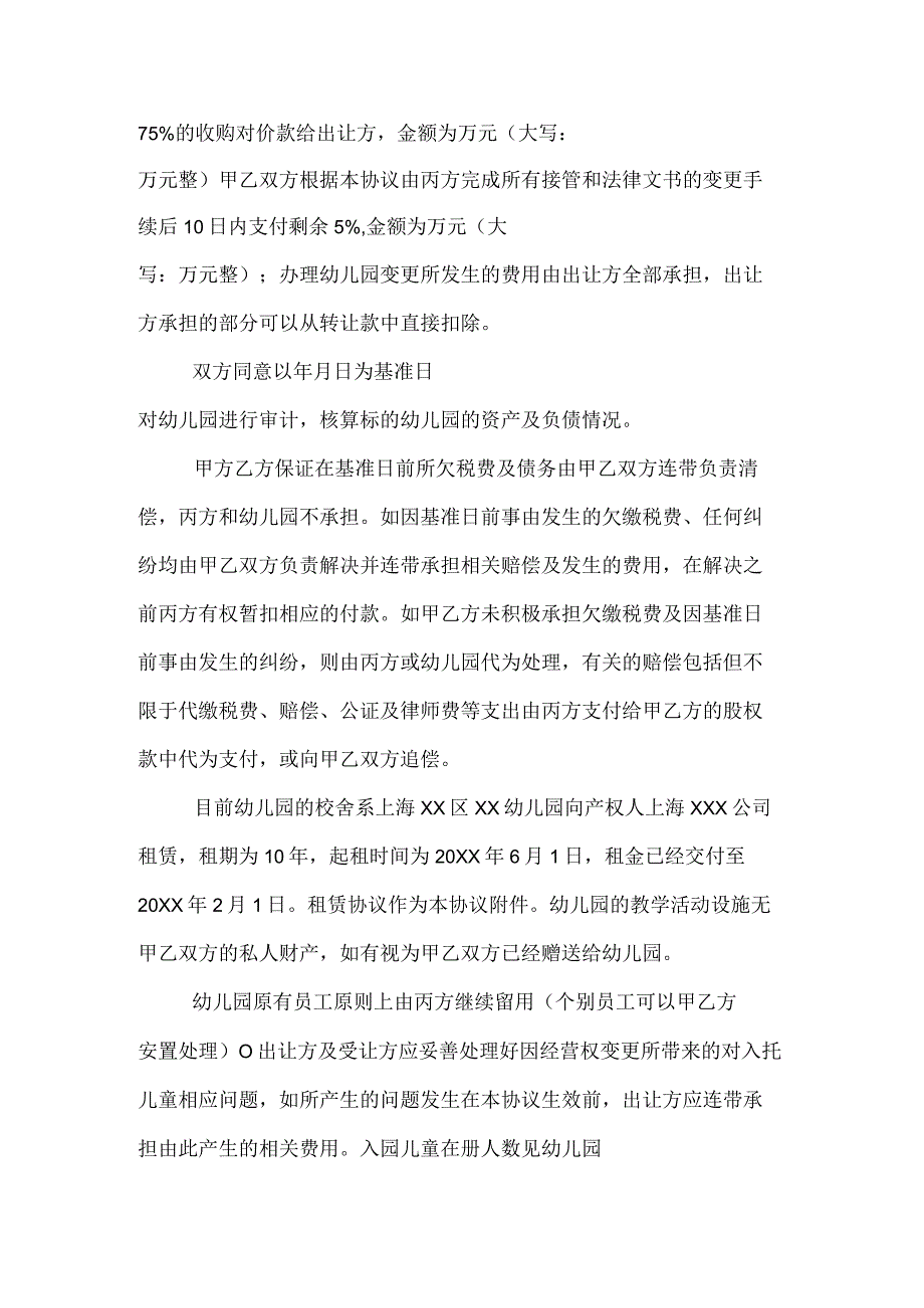 幼儿园转让协议范文.docx_第2页