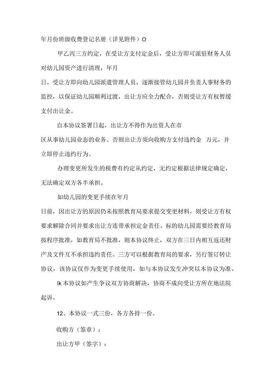 幼儿园转让协议范文.docx_第3页