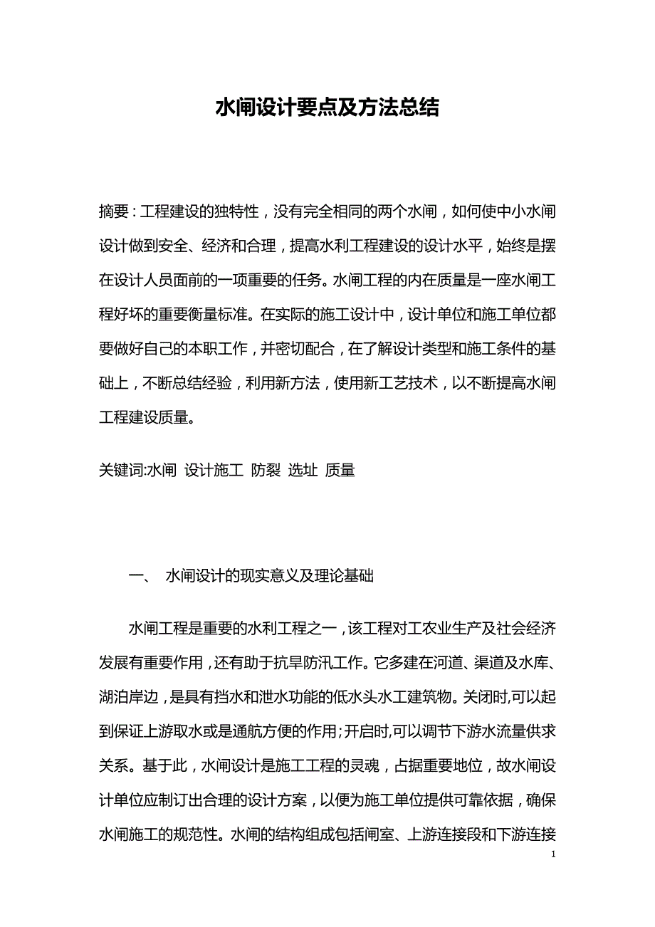 水闸设计要点及方法总结.doc_第1页