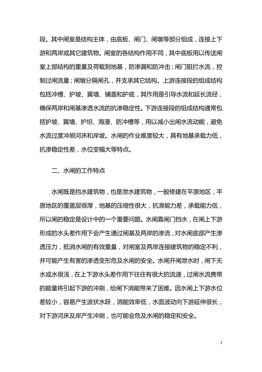 水闸设计要点及方法总结.doc_第2页