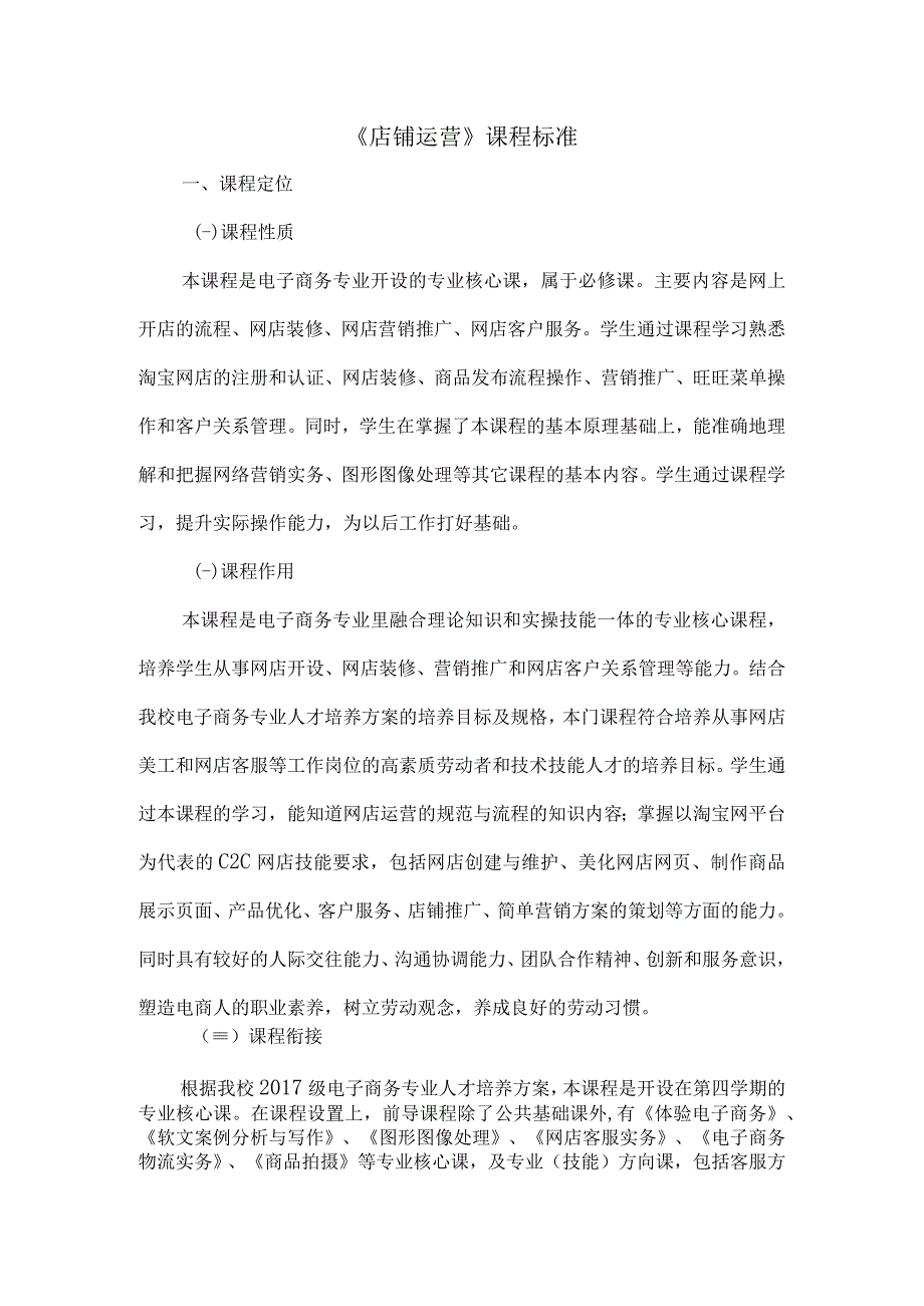 店铺运营课程标准.docx_第1页