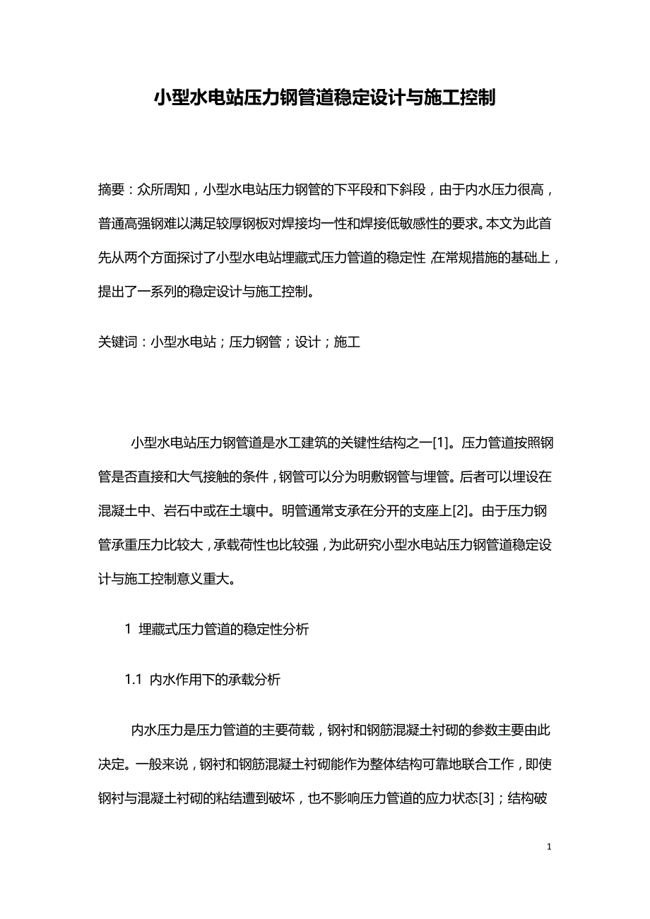 小型水电站压力钢管道稳定设计与施工控制.doc_第1页