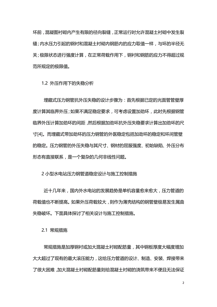 小型水电站压力钢管道稳定设计与施工控制.doc_第2页