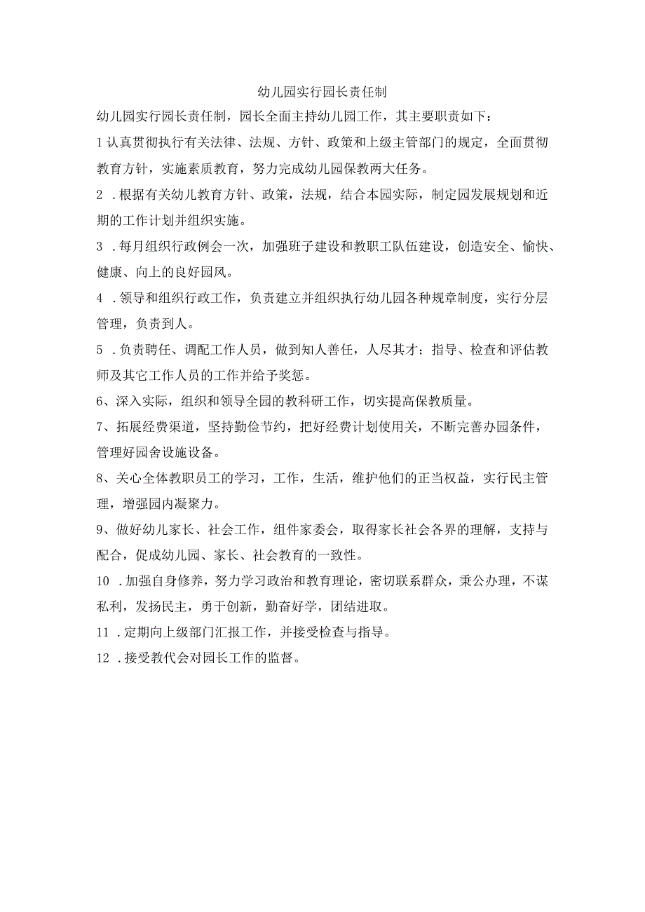 幼儿园实行园长责任制1.docx_第1页