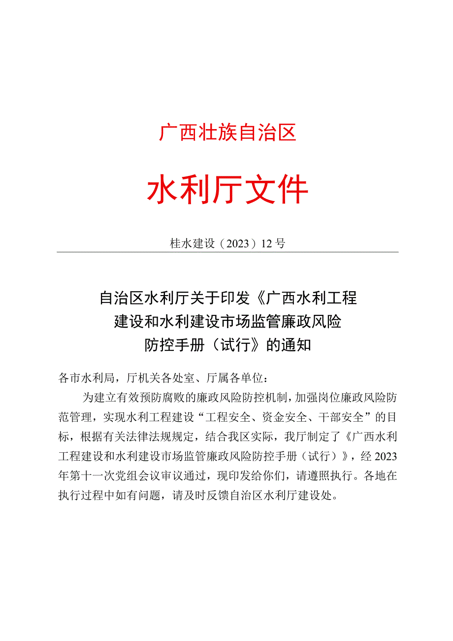 广西水利工程建设和水利建设市场监管廉政风险防控手册试行.docx_第1页