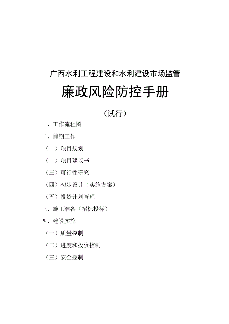 广西水利工程建设和水利建设市场监管廉政风险防控手册试行.docx_第2页