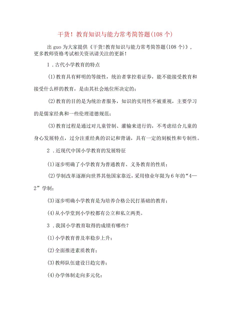 干货！教育知识与能力常考简答题108个.docx_第1页