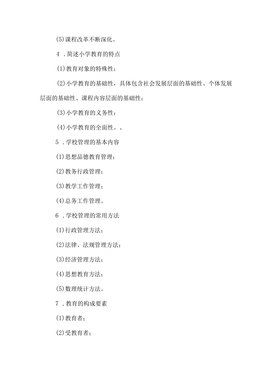 干货！教育知识与能力常考简答题108个.docx_第2页