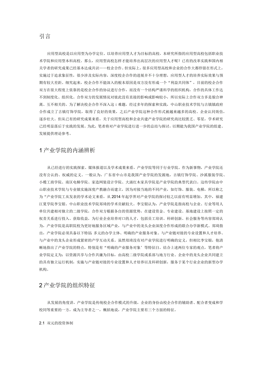 应用型高校与企业共建产业学院的优势与困惑.docx_第1页