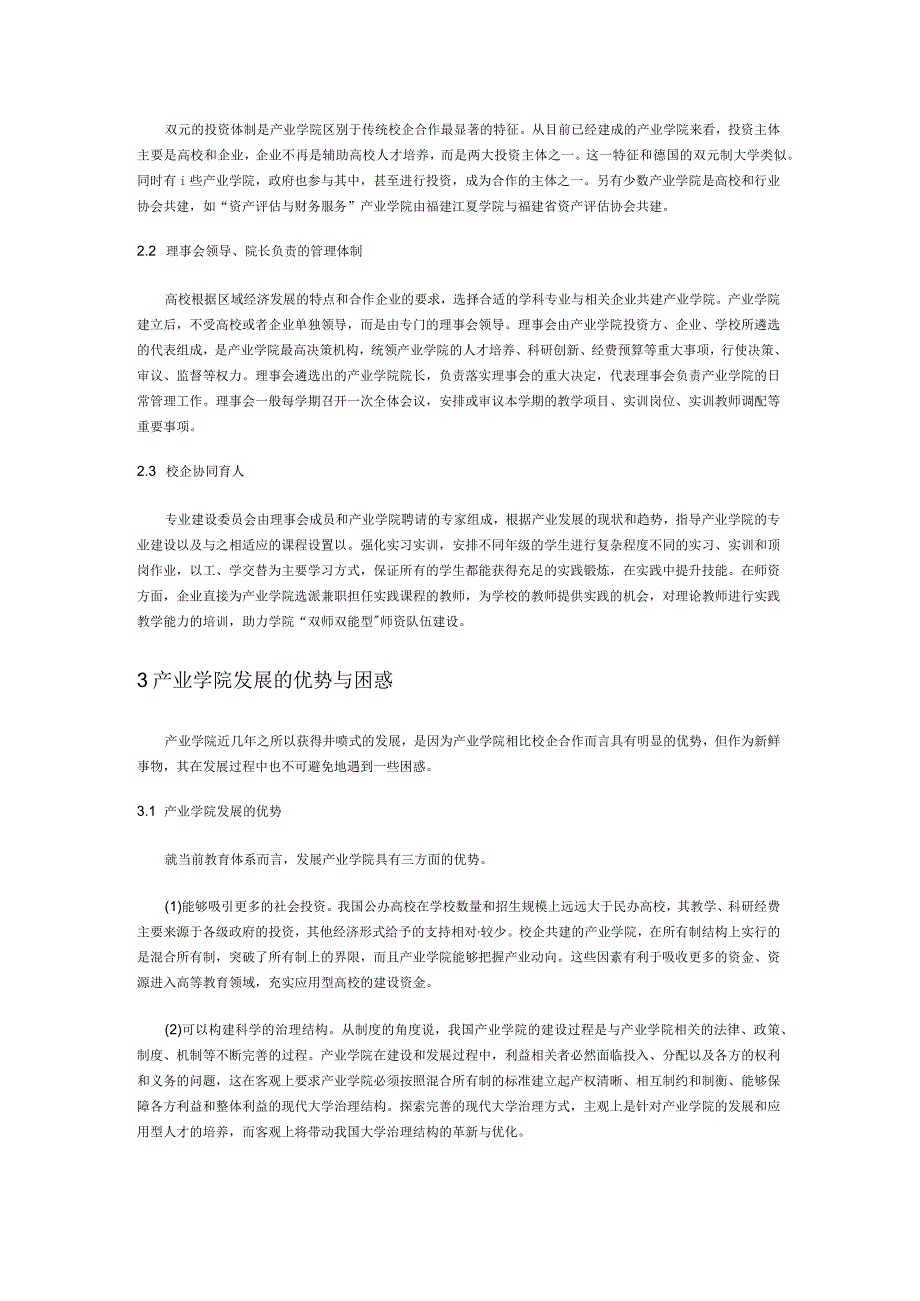 应用型高校与企业共建产业学院的优势与困惑.docx_第2页