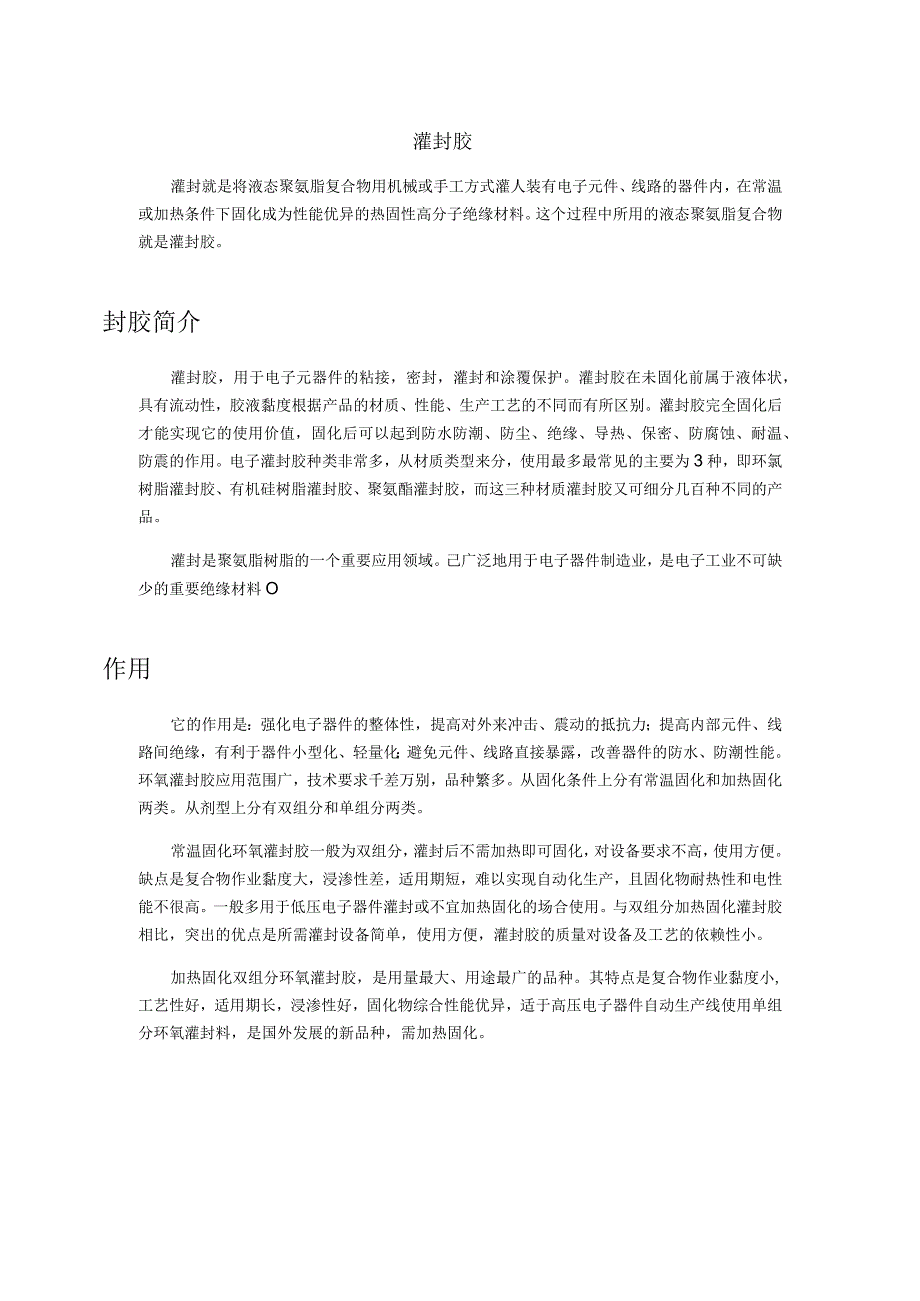 常用灌封胶及其工艺.docx_第1页