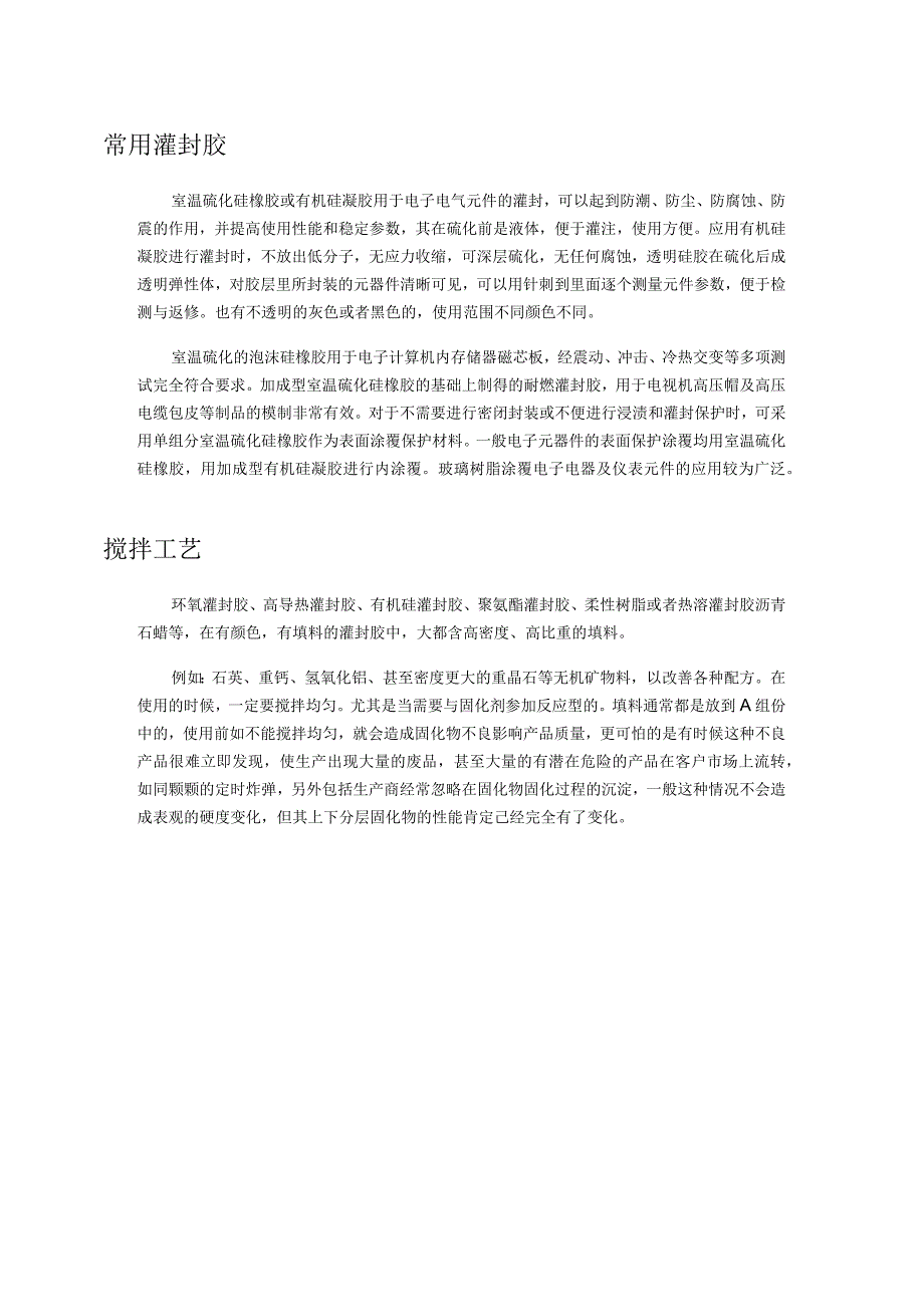 常用灌封胶及其工艺.docx_第2页