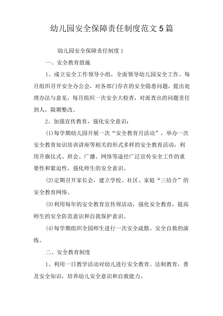 幼儿园安全保障责任制度范文5篇.docx_第1页