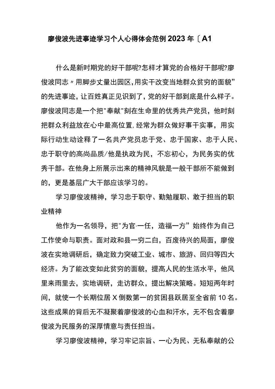 廖俊波先进事迹学习个人心得体会范例2023年八.docx_第1页