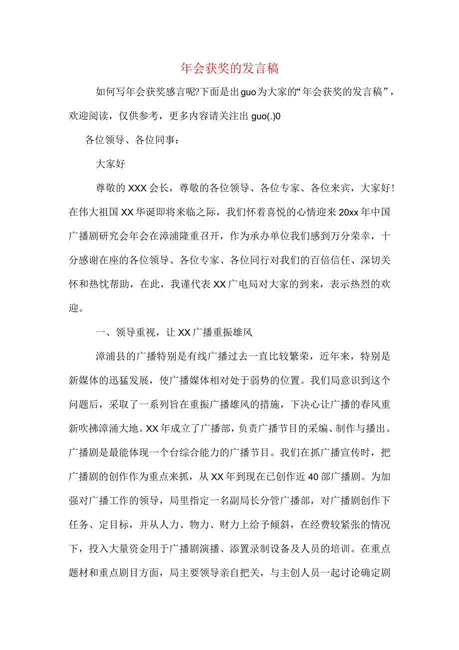 年会获奖的发言稿.docx_第1页