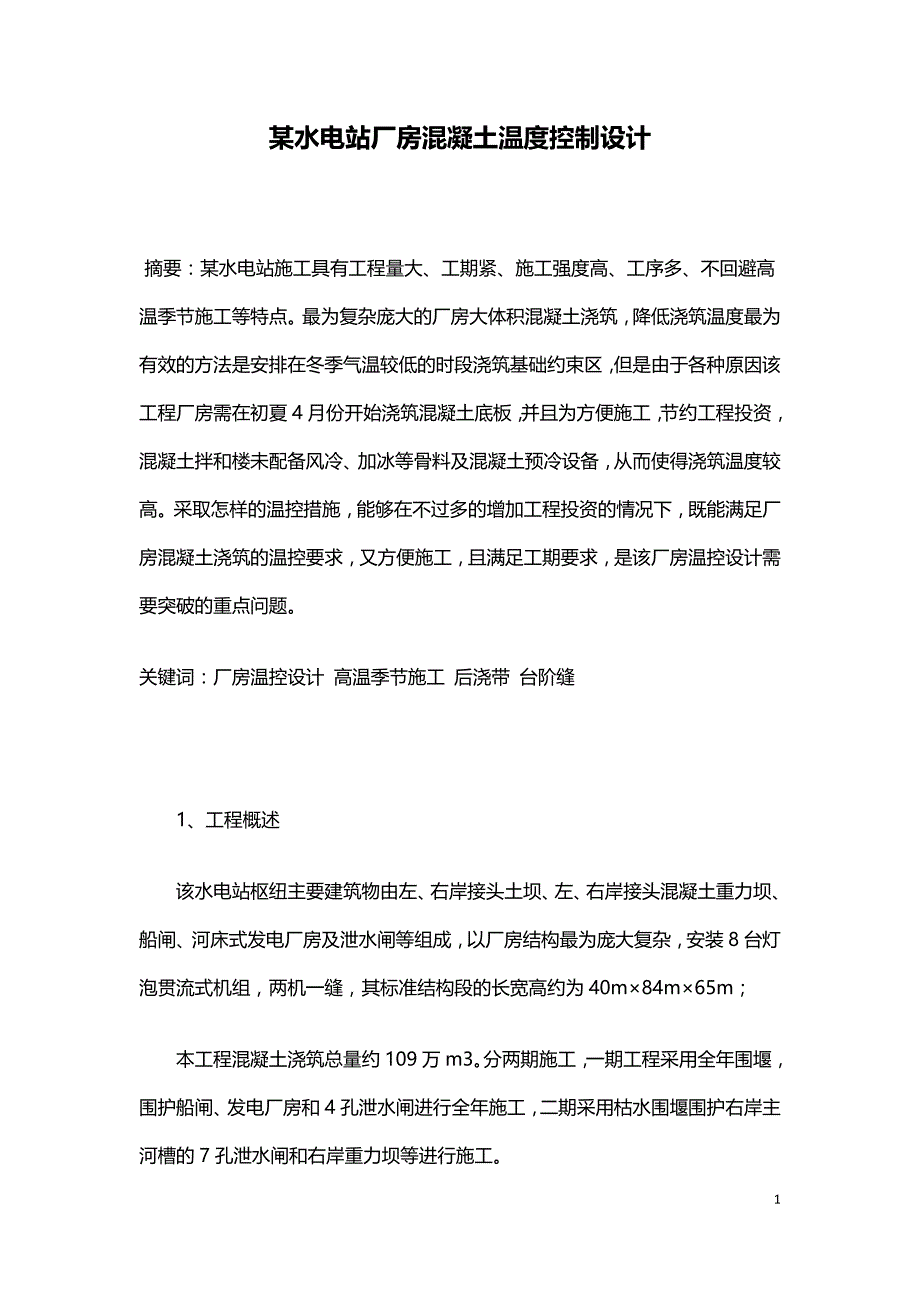 某水电站厂房混凝土温度控制设计.doc_第1页