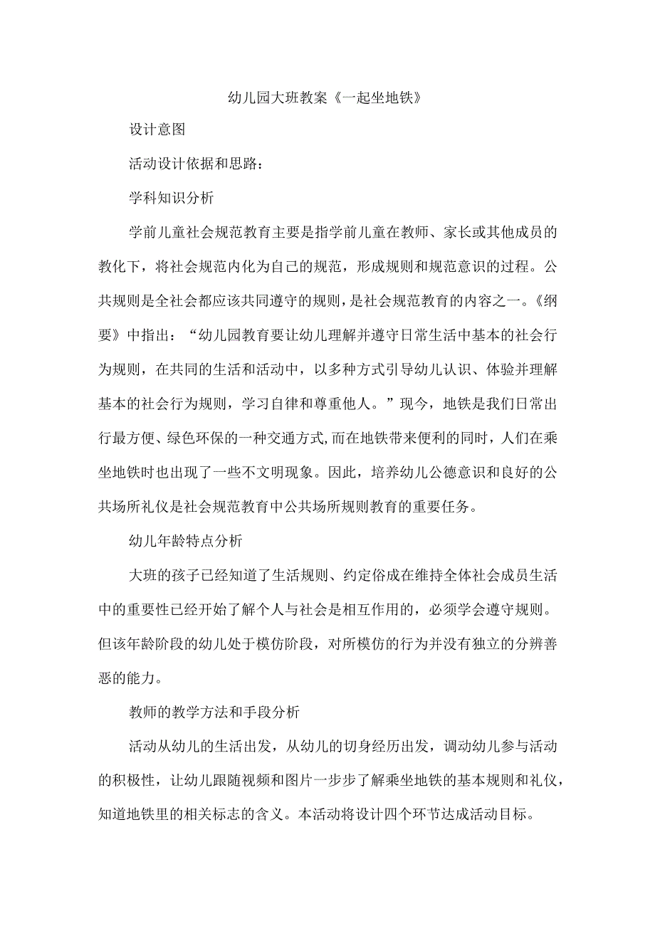 幼儿园大班教案一起坐地铁.docx_第1页