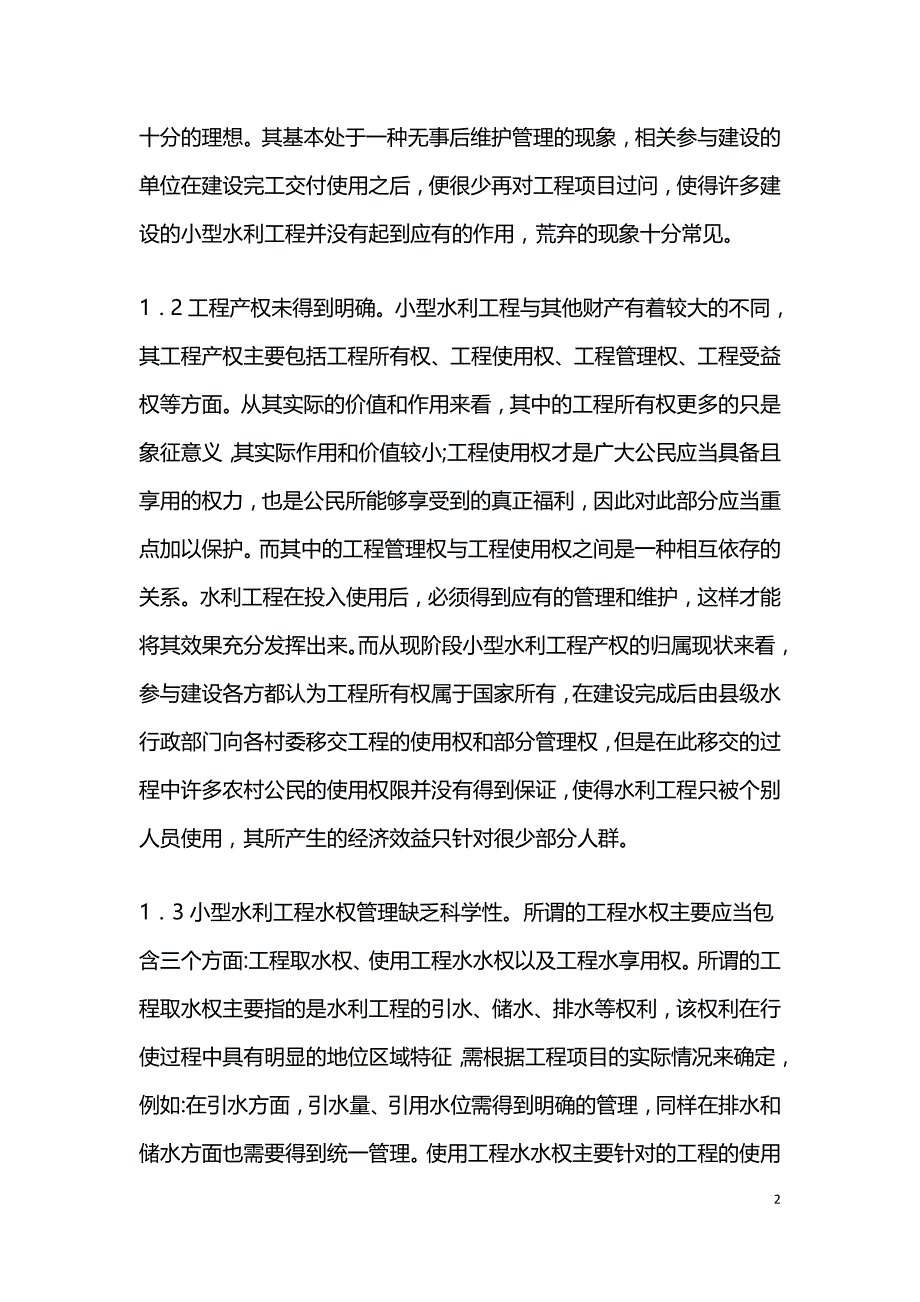 小型水利工程管理体制改革研究.doc_第2页