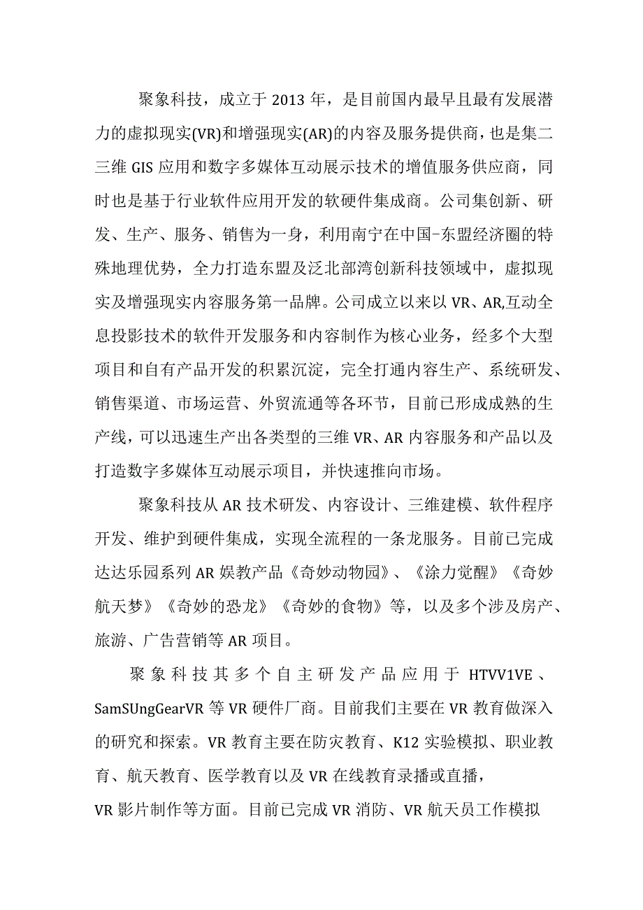 广西VR_南宁VR开发聚象科技项目案例.docx_第1页