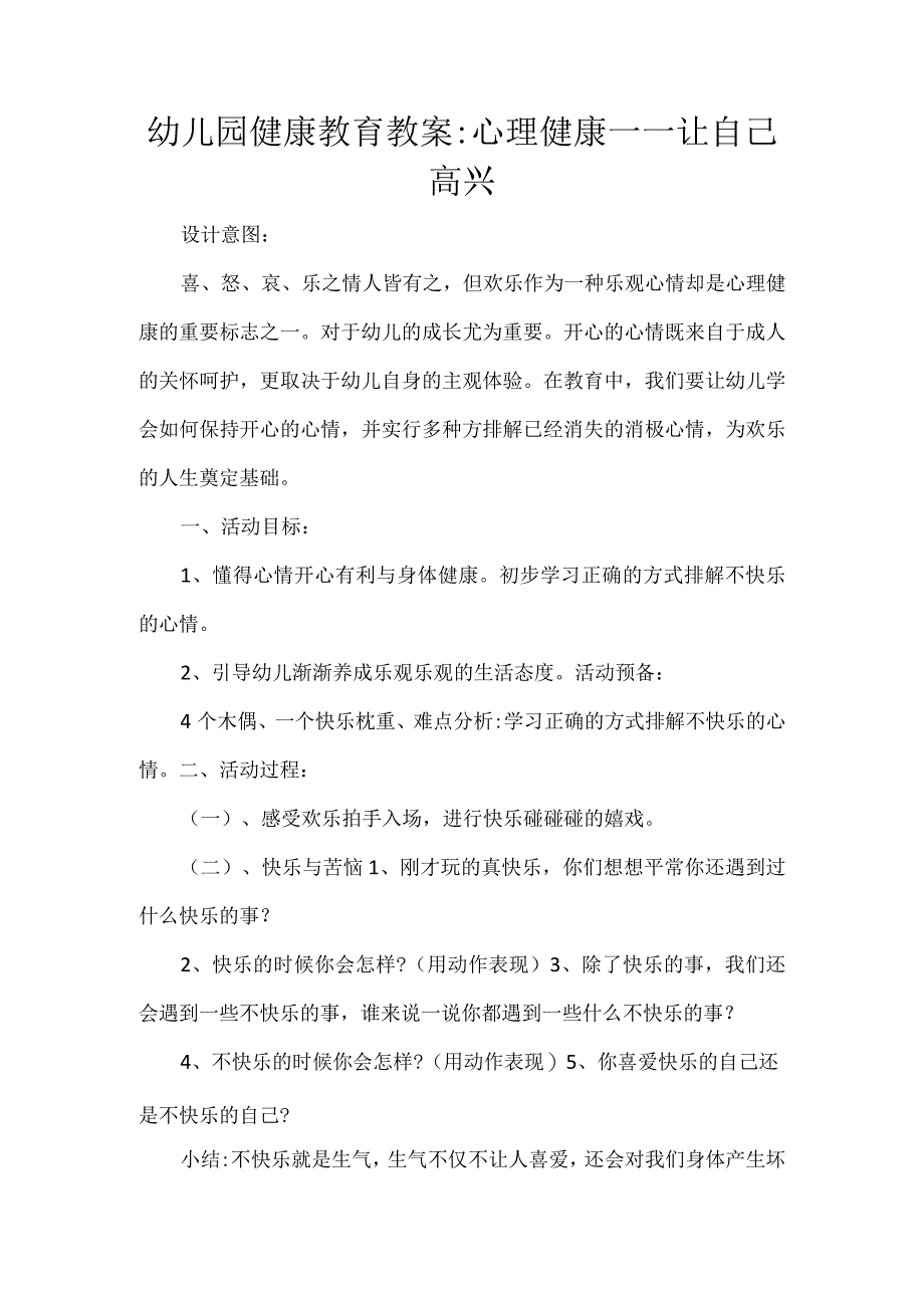 幼儿园健康教育教案.docx_第1页