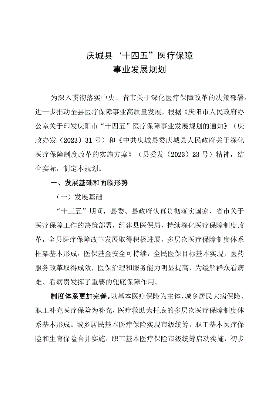 庆城县十四五医疗保障事业发展规划.docx_第2页