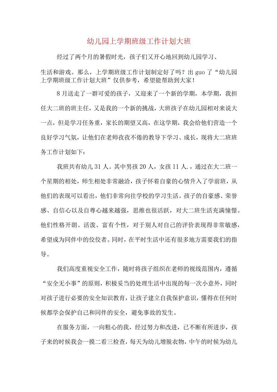 幼儿园上学期班级工作计划大班.docx_第1页