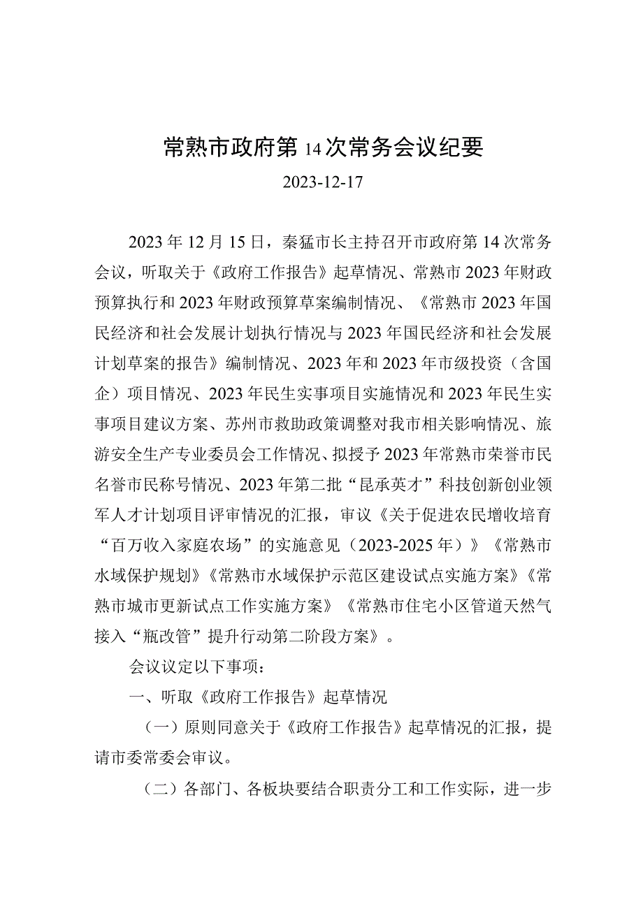 常熟市政府第14次常务会议纪要.docx_第1页